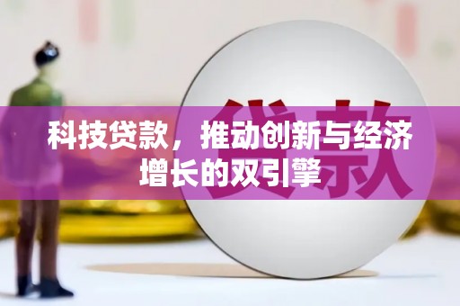 砀山科技贷款，推动创新与经济增长的双引擎