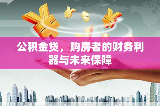 砀山公积金贷，购房者的财务利器与未来保障