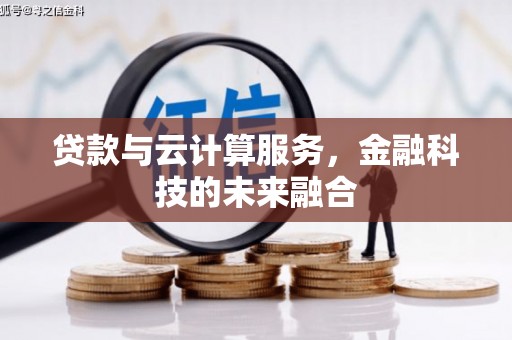 砀山贷款与云计算服务，金融科技的未来融合