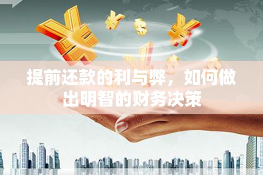 砀山提前还款的利与弊，如何做出明智的财务决策