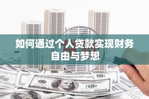 砀山如何通过个人贷款实现财务自由与梦想