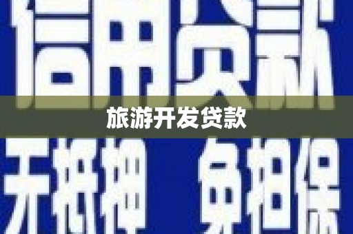 砀山旅游开发贷款