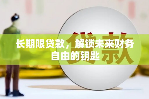 砀山长期限贷款，解锁未来财务自由的钥匙