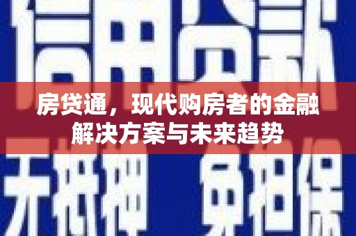 砀山房贷通，现代购房者的金融解决方案与未来趋势