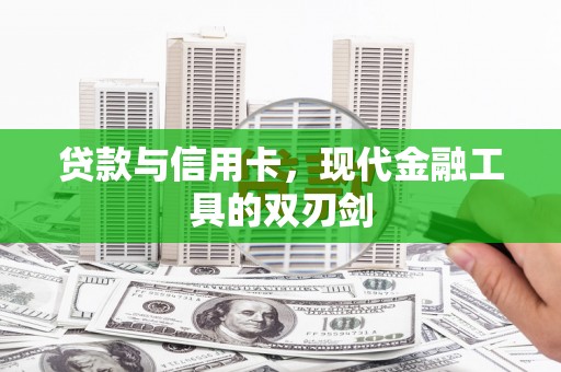 砀山贷款与信用卡，现代金融工具的双刃剑