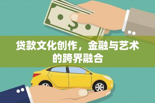 砀山贷款文化创作，金融与艺术的跨界融合