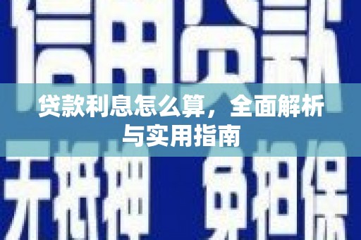 砀山贷款利息怎么算，全面解析与实用指南