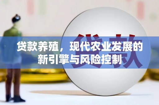 砀山贷款养殖，现代农业发展的新引擎与风险控制