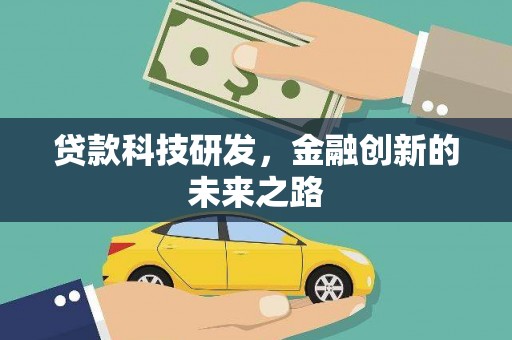 砀山贷款科技研发，金融创新的未来之路