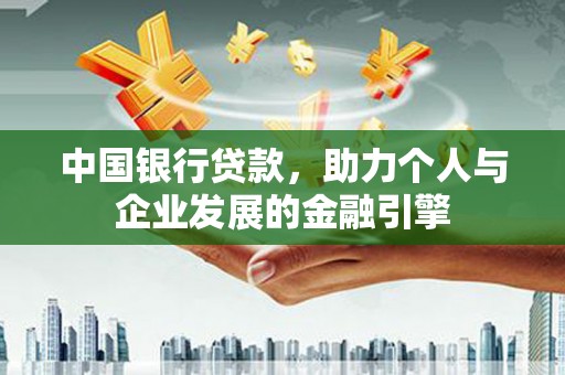 砀山中国银行贷款，助力个人与企业发展的金融引擎