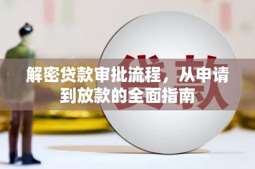 砀山解密贷款审批流程，从申请到放款的全面指南