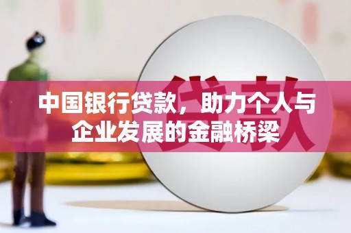砀山中国银行贷款，助力个人与企业发展的金融桥梁