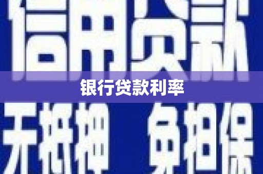 砀山银行贷款利率