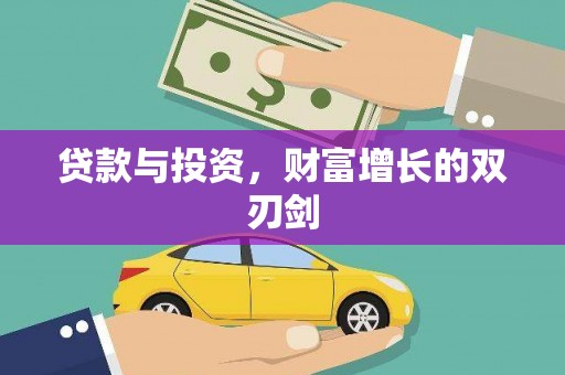 砀山贷款与投资，财富增长的双刃剑