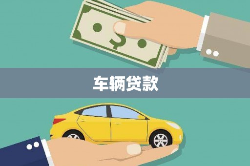 砀山车辆贷款