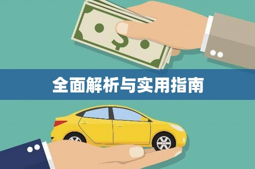 砀山全面解析与实用指南