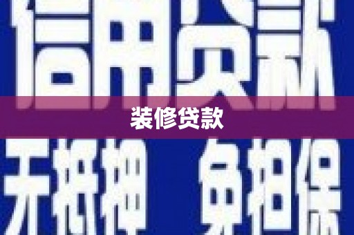 砀山装修贷款