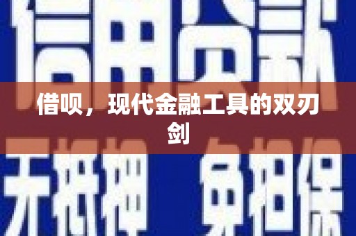 砀山借呗，现代金融工具的双刃剑