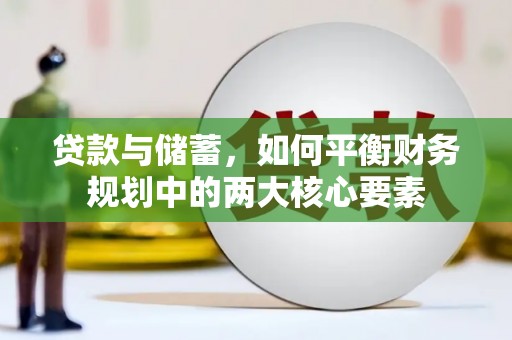 砀山贷款与储蓄，如何平衡财务规划中的两大核心要素