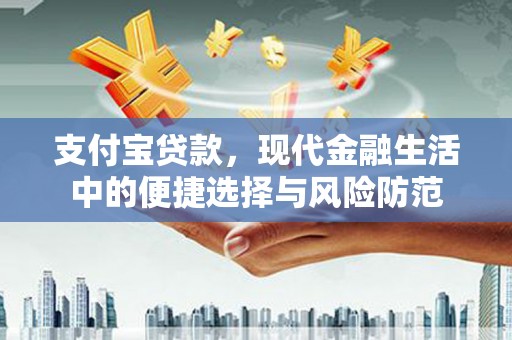 砀山支付宝贷款，现代金融生活中的便捷选择与风险防范