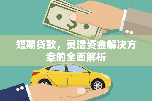 砀山短期贷款，灵活资金解决方案的全面解析