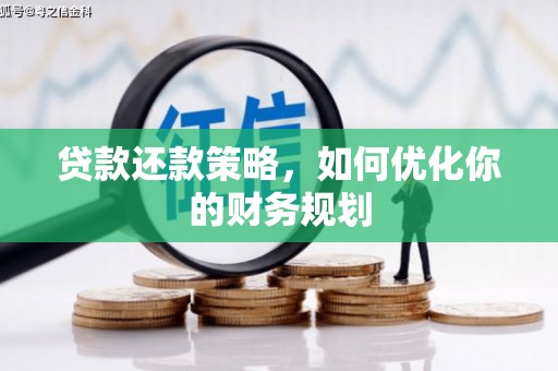 砀山贷款还款策略，如何优化你的财务规划