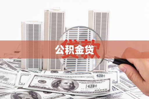 砀山公积金贷