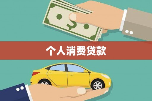 砀山个人消费贷款