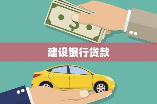 砀山建设银行贷款
