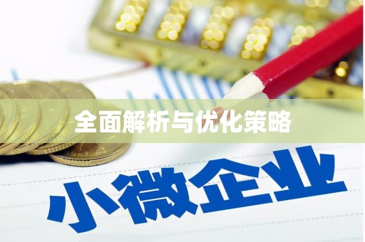 砀山全面解析与优化策略