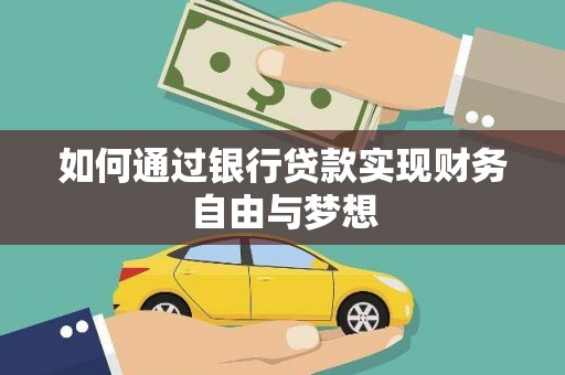 砀山如何通过银行贷款实现财务自由与梦想