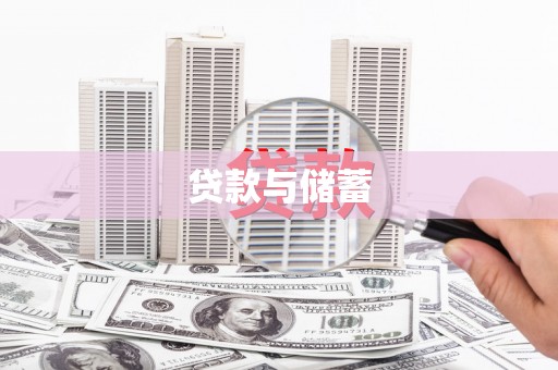 砀山贷款与储蓄