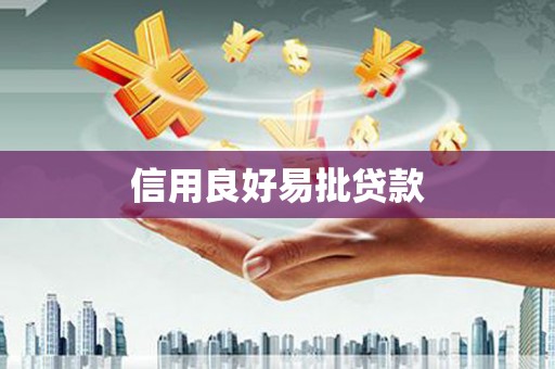 砀山信用良好易批贷款