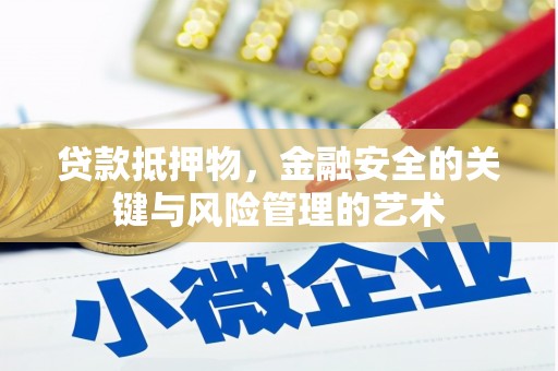 砀山贷款抵押物，金融安全的关键与风险管理的艺术