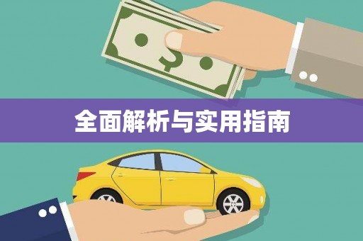 砀山全面解析与实用指南
