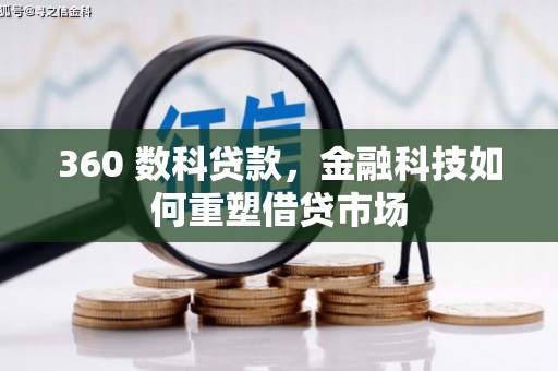 砀山360 数科贷款，金融科技如何重塑借贷市场
