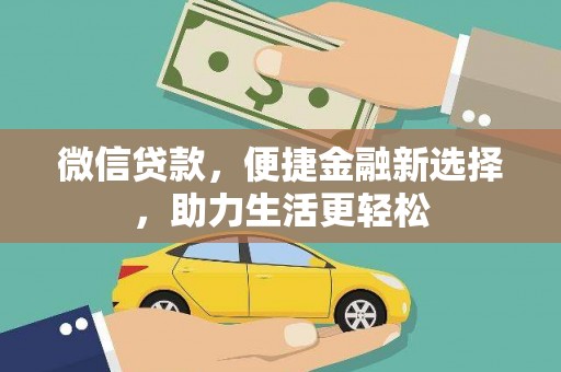 砀山微信贷款，便捷金融新选择，助力生活更轻松