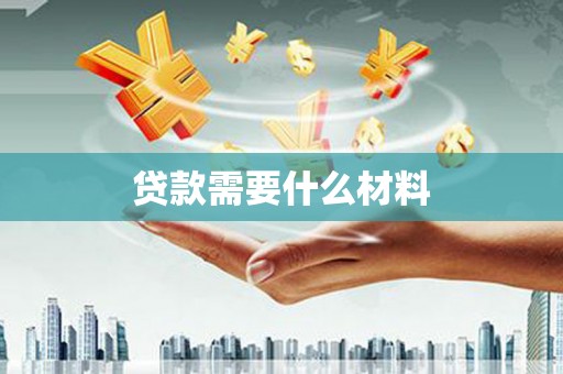 砀山贷款需要什么材料