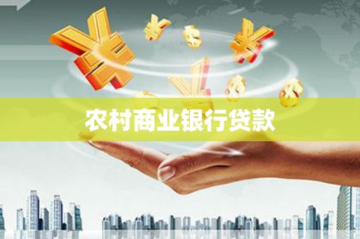 砀山农村商业银行贷款