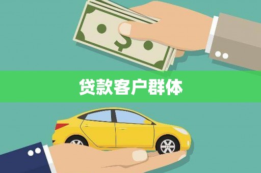 砀山贷款客户群体