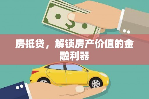 砀山房抵贷，解锁房产价值的金融利器