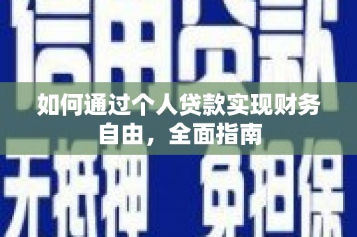 砀山如何通过个人贷款实现财务自由，全面指南