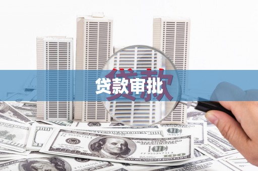 砀山贷款审批