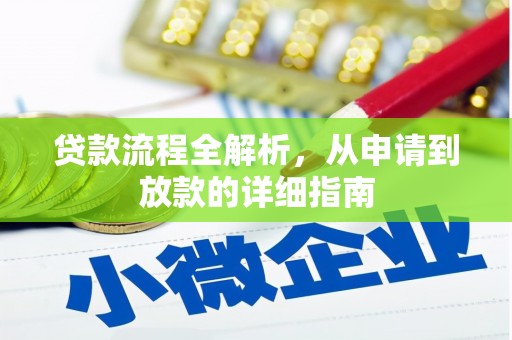 砀山贷款流程全解析，从申请到放款的详细指南