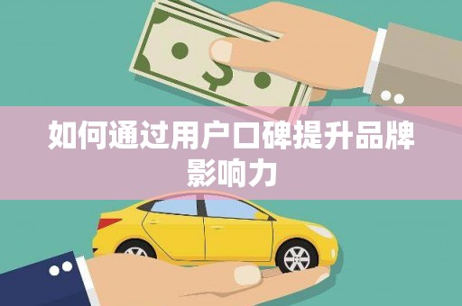 砀山如何通过用户口碑提升品牌影响力
