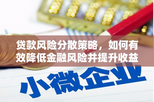 砀山贷款风险分散策略，如何有效降低金融风险并提升收益