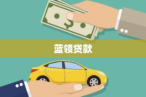 砀山蓝领贷款