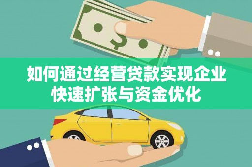 砀山如何通过经营贷款实现企业快速扩张与资金优化