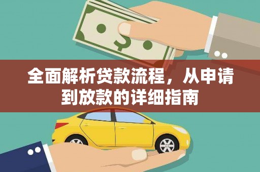 砀山全面解析贷款流程，从申请到放款的详细指南