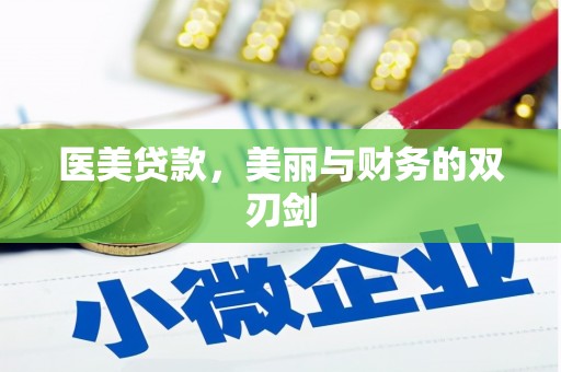 砀山医美贷款，美丽与财务的双刃剑
